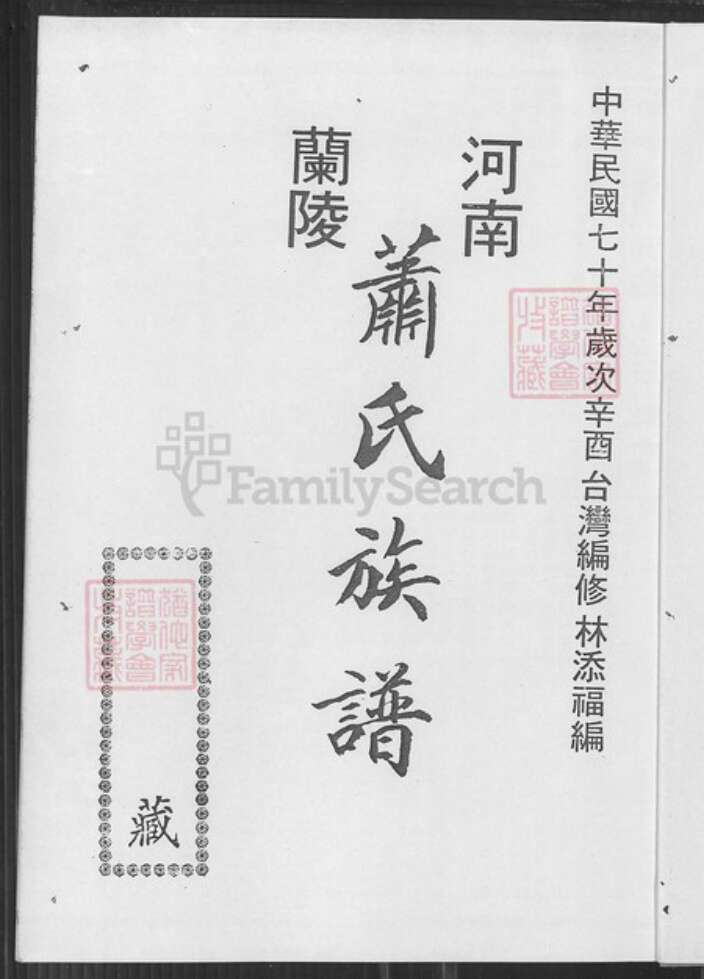 山东省临沂市兰陵县萧氏河南堂族谱-萧氏族谱.pdf电子版预览图3