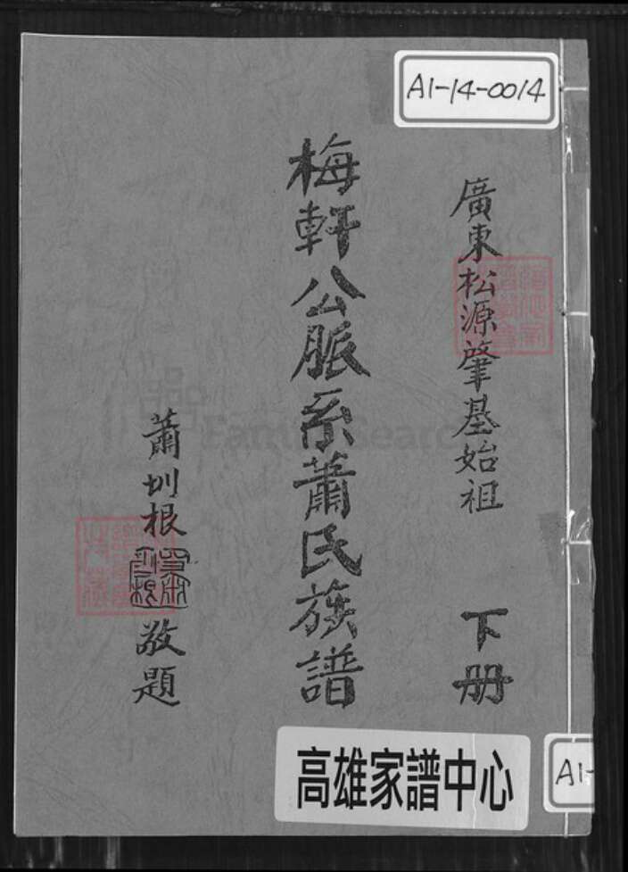 广东省梅州市梅县区萧氏师俭堂族谱-广东松源肇基始祖梅轩公脉系萧氏族谱.pdf电子版缩略图