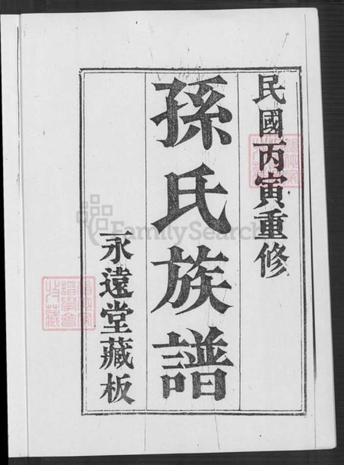 山东省青岛市即墨区孙氏永远堂族谱-即墨孙氏族谱.pdf电子版预览图1