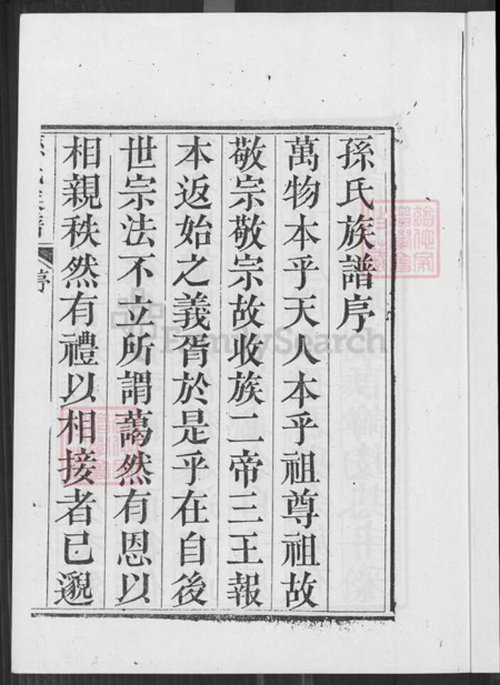 山东省青岛市即墨区孙氏永远堂族谱-即墨孙氏族谱.pdf电子版预览图2