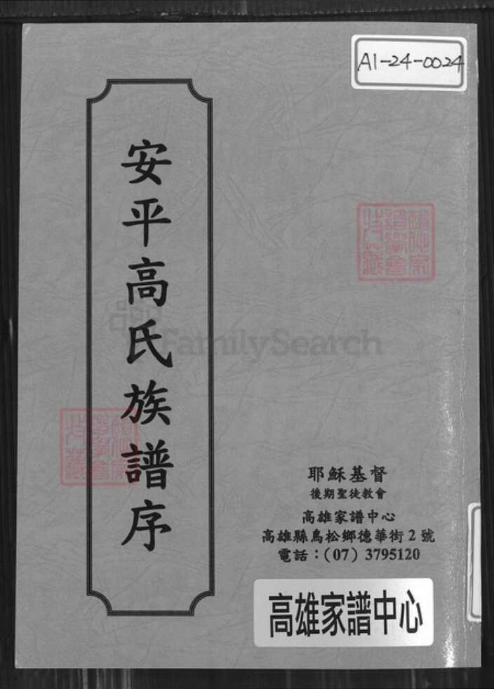 福建省泉州市晋江市安海镇高氏族谱-安平高氏族谱序.pdf电子版缩略图