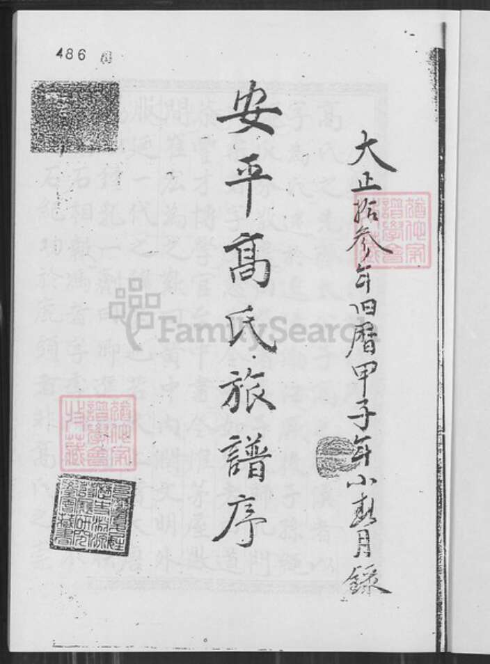 福建省泉州市晋江市安海镇高氏族谱-安平高氏族谱序.pdf电子版预览图1