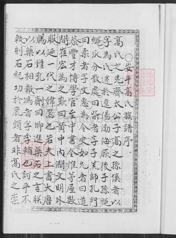 福建省泉州市晋江市安海镇高氏族谱-安平高氏族谱序.pdf电子版预览图2