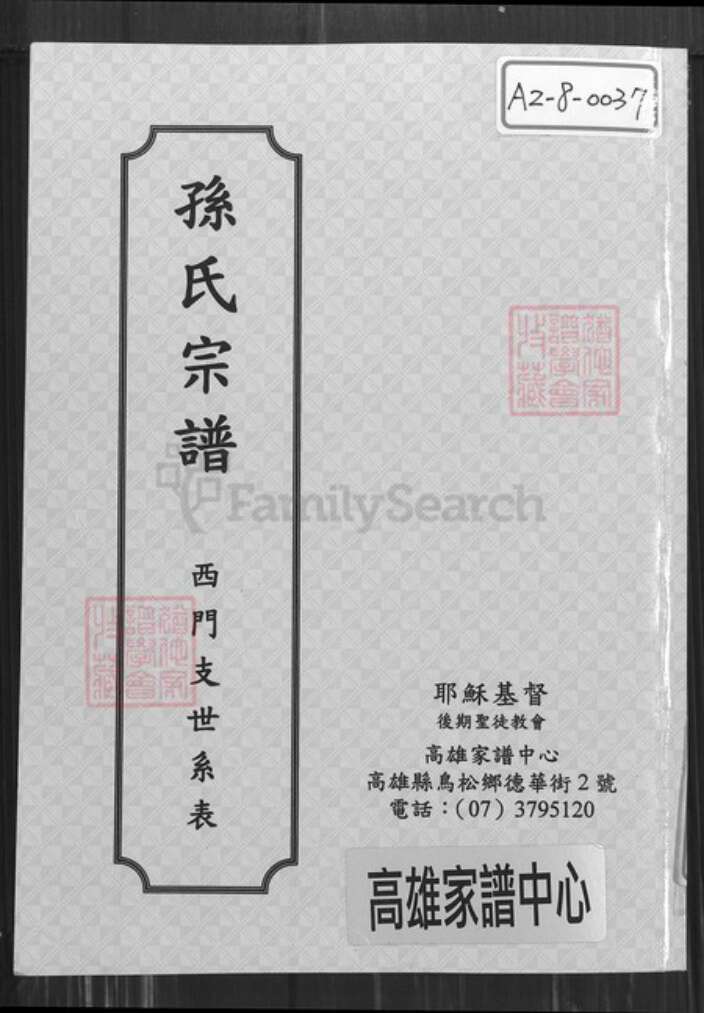 江苏省盐城市建湖县颜单镇孙氏乐安堂族谱-孙氏宗谱.西门支世系表.pdf电子版缩略图
