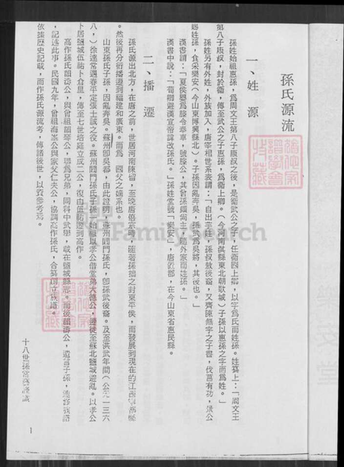 江苏省盐城市建湖县颜单镇孙氏乐安堂族谱-孙氏宗谱.西门支世系表.pdf电子版预览图2
