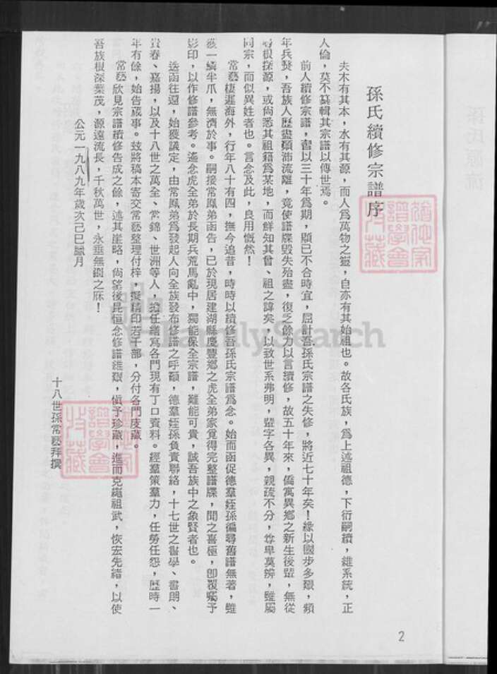 江苏省盐城市建湖县颜单镇孙氏乐安堂族谱-孙氏宗谱.西门支世系表.pdf电子版预览图3