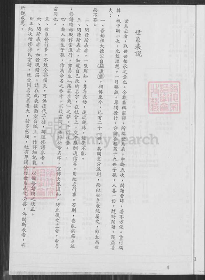 江苏省盐城市建湖县颜单镇孙氏乐安堂族谱-孙氏宗谱.西门支世系表.pdf电子版预览图5