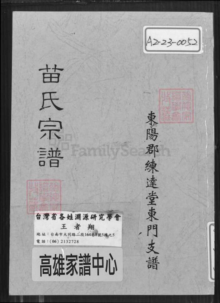 浙江省杭州市临安区区临安苗氏练达堂族谱-苗氏宗谱.东阳郡练达堂东门支谱.pdf电子版