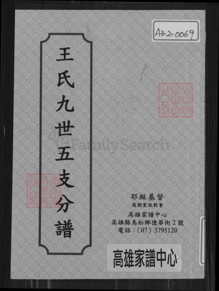 云南省大理白族自治州鹤庆县王氏族谱-王氏九世五支分谱.pdf电子版缩略图