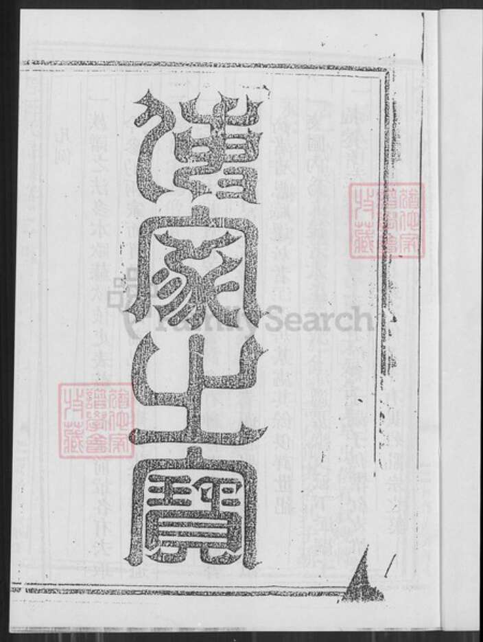 浙江省温州市平阳县王氏族谱-太原王氏宗谱.pdf电子版预览图1