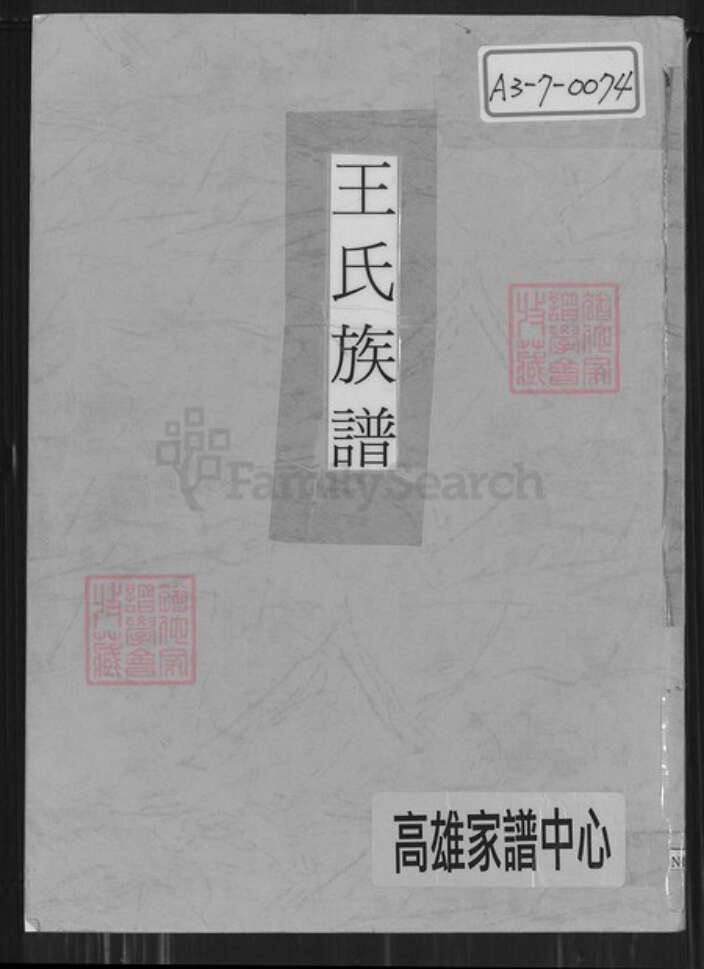 福建省福州市王氏三槐堂族谱-王氏族谱.pdf电子版缩略图
