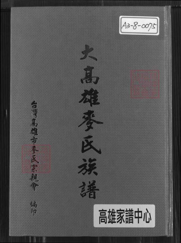 台湾高雄市鼓山区麦氏宿国堂族谱-大高雄麦氏族谱.pdf电子版