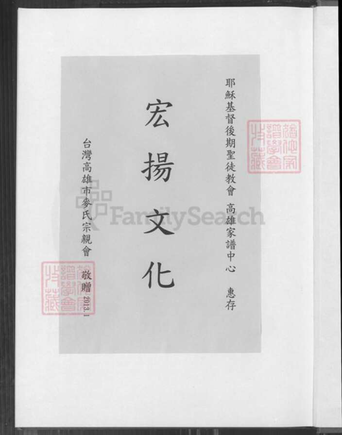 台湾高雄市鼓山区麦氏宿国堂族谱-大高雄麦氏族谱.pdf电子版预览图1