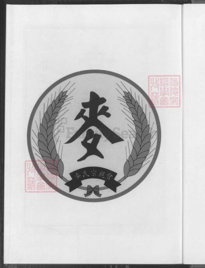 台湾高雄市鼓山区麦氏宿国堂族谱-大高雄麦氏族谱.pdf电子版预览图2
