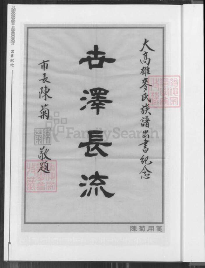 台湾高雄市鼓山区麦氏宿国堂族谱-大高雄麦氏族谱.pdf电子版预览图3