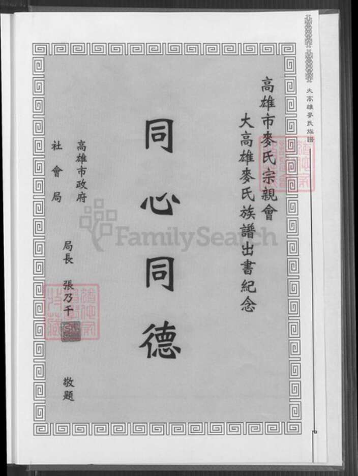 台湾高雄市鼓山区麦氏宿国堂族谱-大高雄麦氏族谱.pdf电子版预览图4