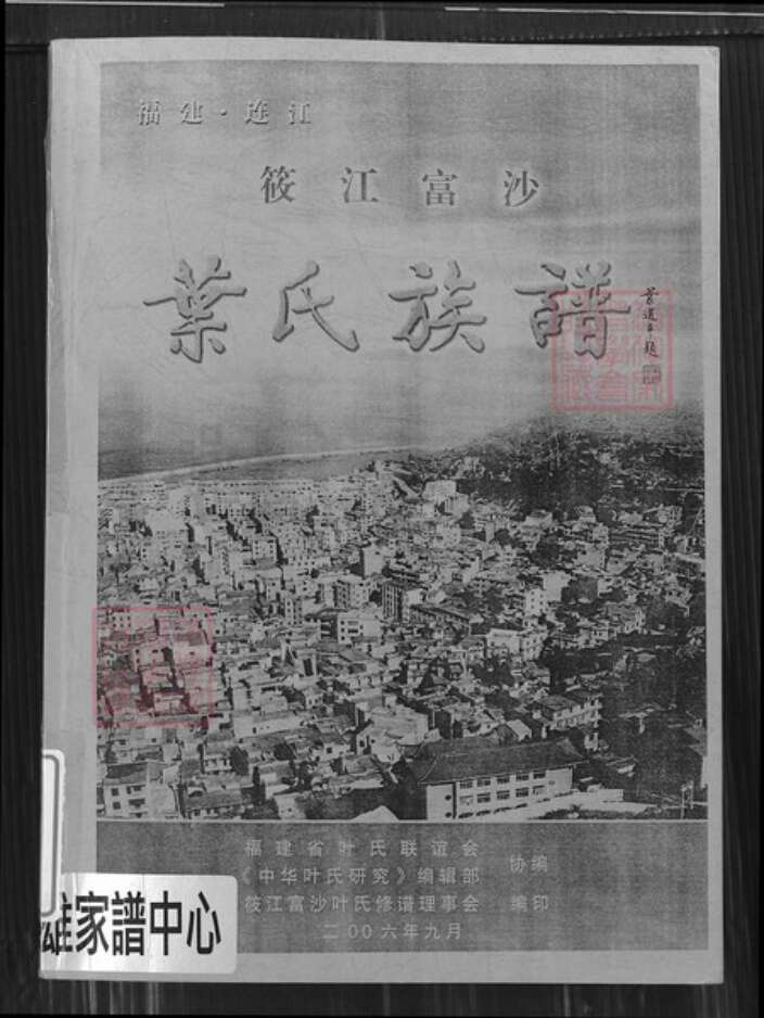 福建省福州市连江县晓澳镇叶氏南阳堂族谱-叶氏族谱.pdf电子版缩略图