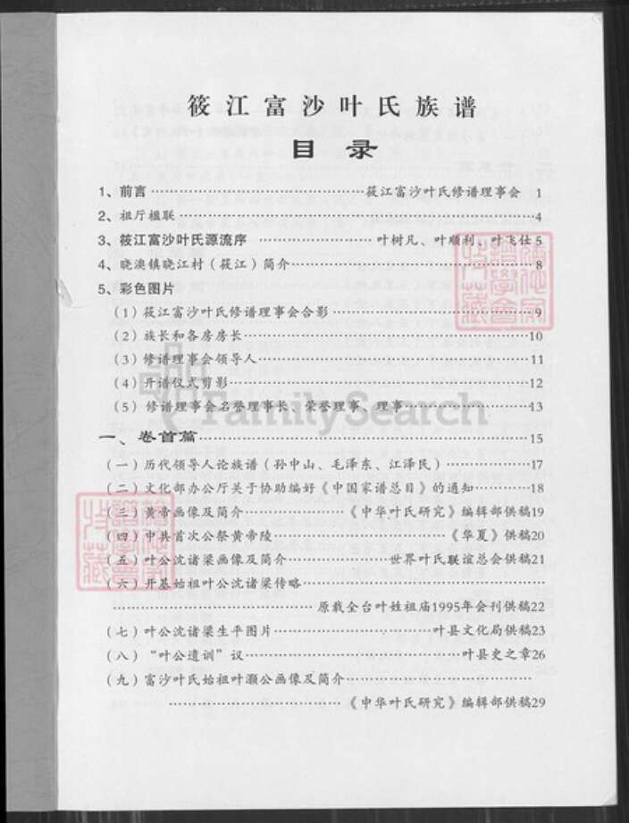 福建省福州市连江县晓澳镇叶氏南阳堂族谱-叶氏族谱.pdf电子版预览图1