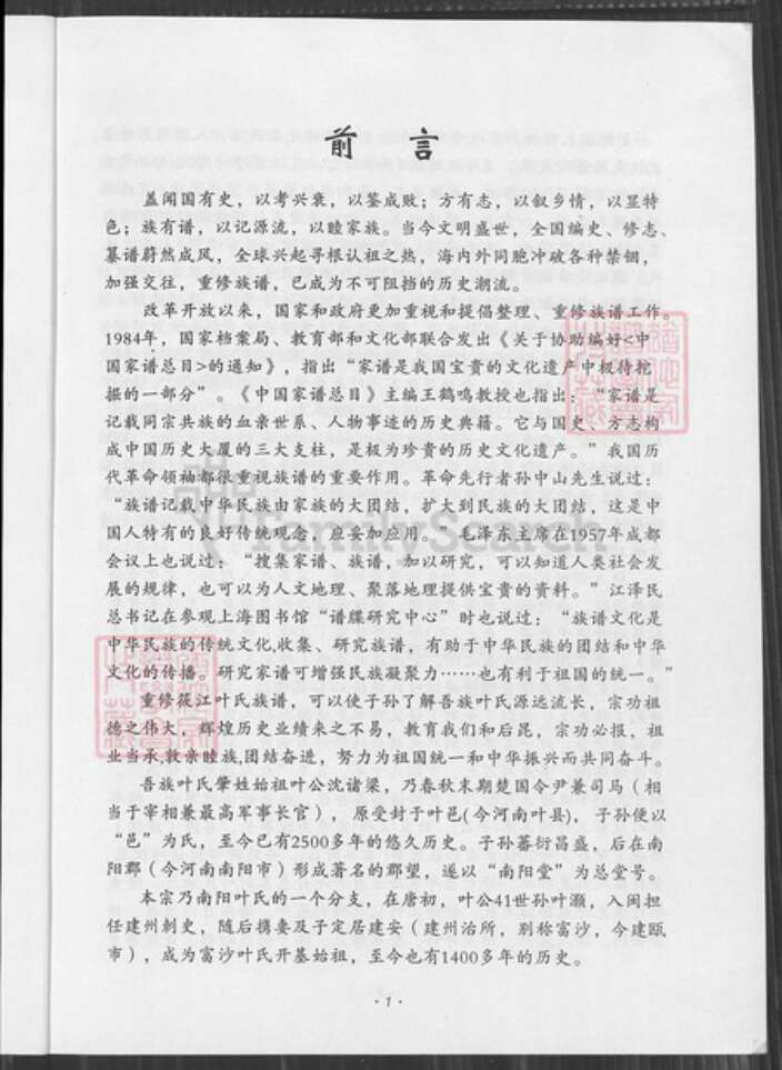 福建省福州市连江县晓澳镇叶氏南阳堂族谱-叶氏族谱.pdf电子版预览图5