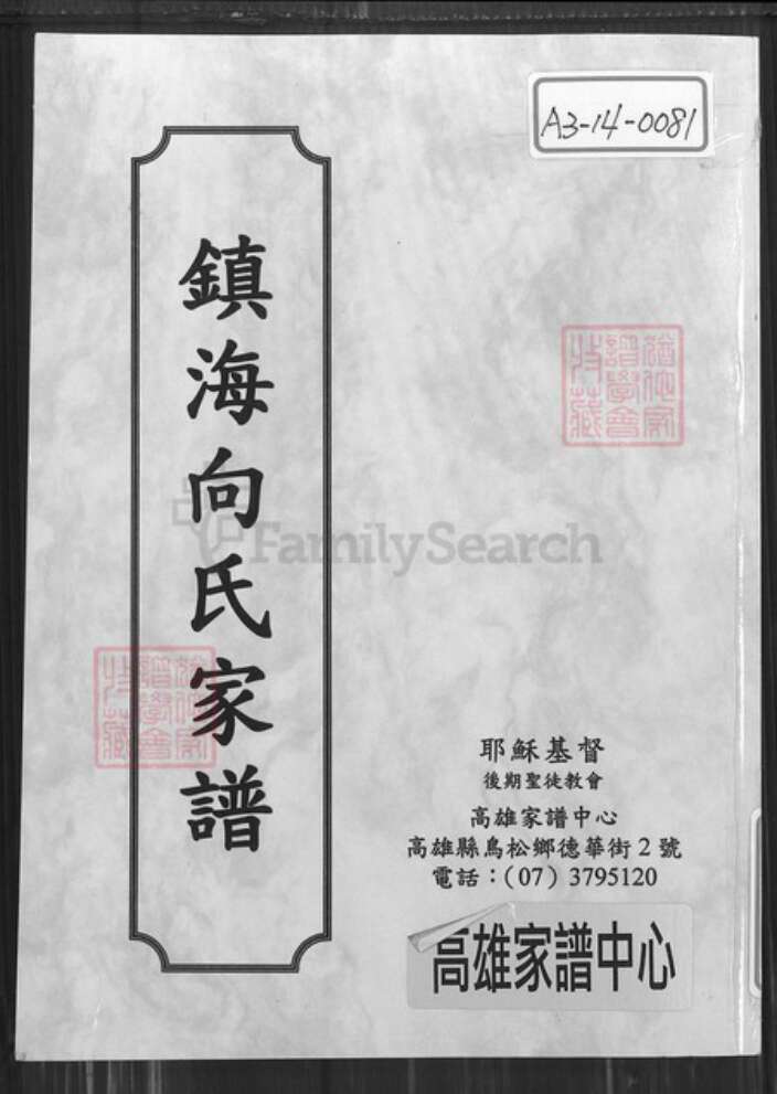 浙江省宁波市镇海区向氏让爵堂族谱-镇海向氏家谱.pdf电子版缩略图
