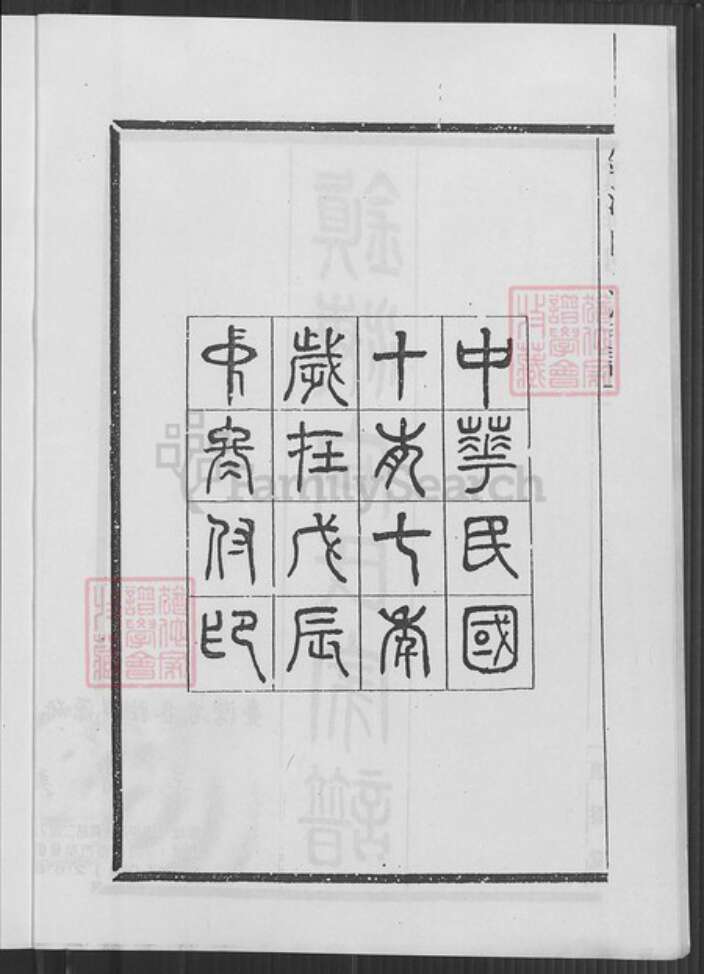 浙江省宁波市镇海区向氏让爵堂族谱-镇海向氏家谱.pdf电子版预览图2