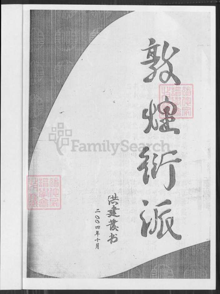 福建省漳州市长泰县岩溪镇洪氏鹰宗堂族谱-湖珠洪氏族谱.pdf电子版预览图1
