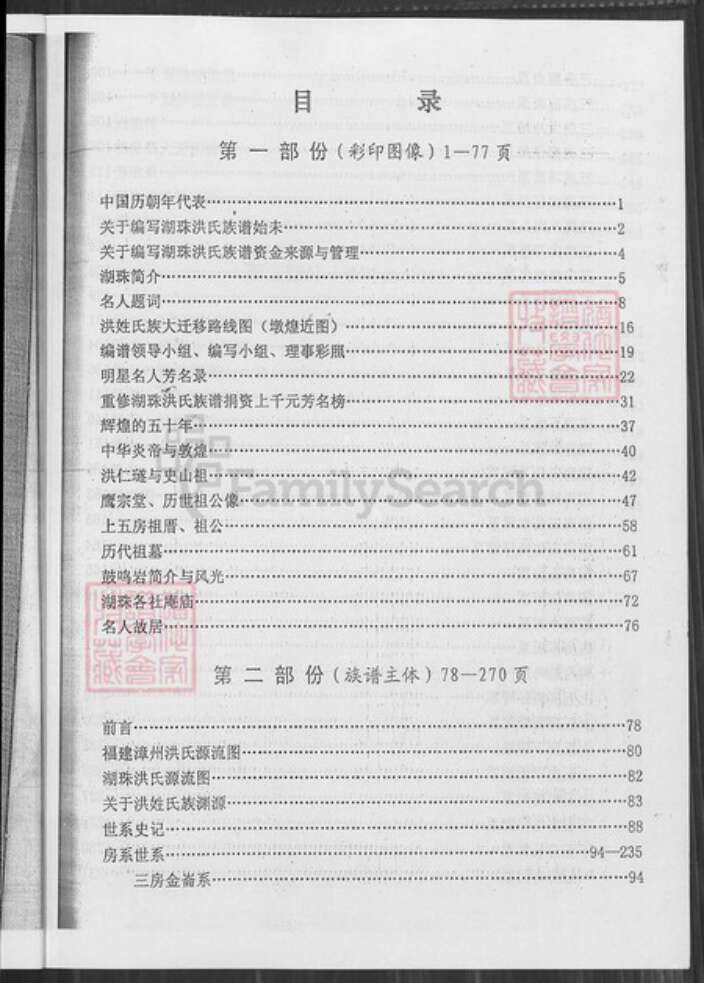 福建省漳州市长泰县岩溪镇洪氏鹰宗堂族谱-湖珠洪氏族谱.pdf电子版预览图5