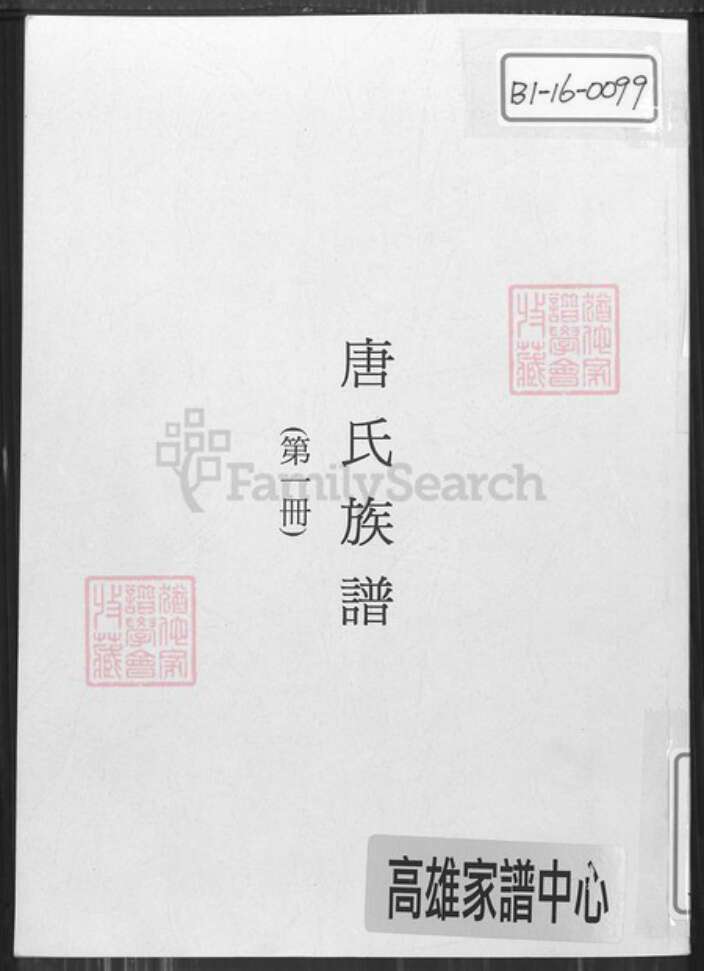 湖南省永州市零陵区珠山镇唐氏晋阳堂族谱-唐氏族谱.pdf电子版缩略图