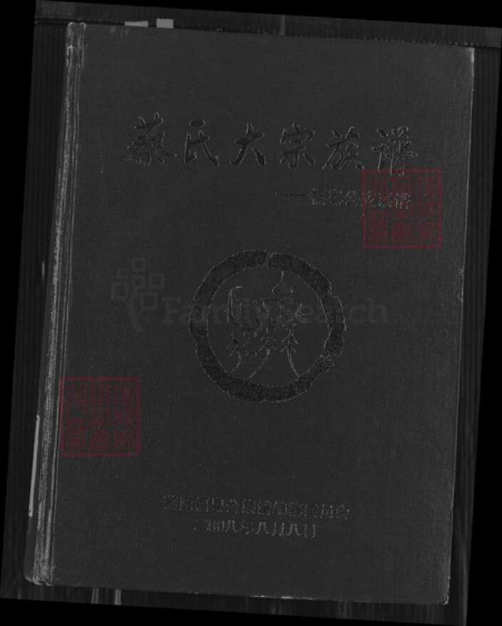 广东省梅州市梅县区蔡氏济阳堂族谱-蔡氏大宗族谱.福粤公支系谱.pdf电子版缩略图