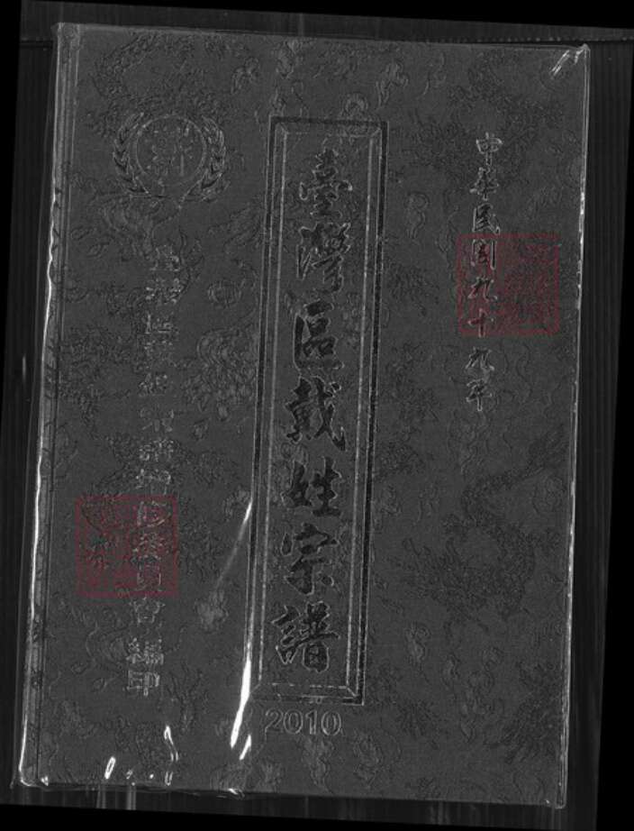 台湾新竹县湖口乡戴氏族谱-台湾区戴氏宗谱.pdf电子版缩略图