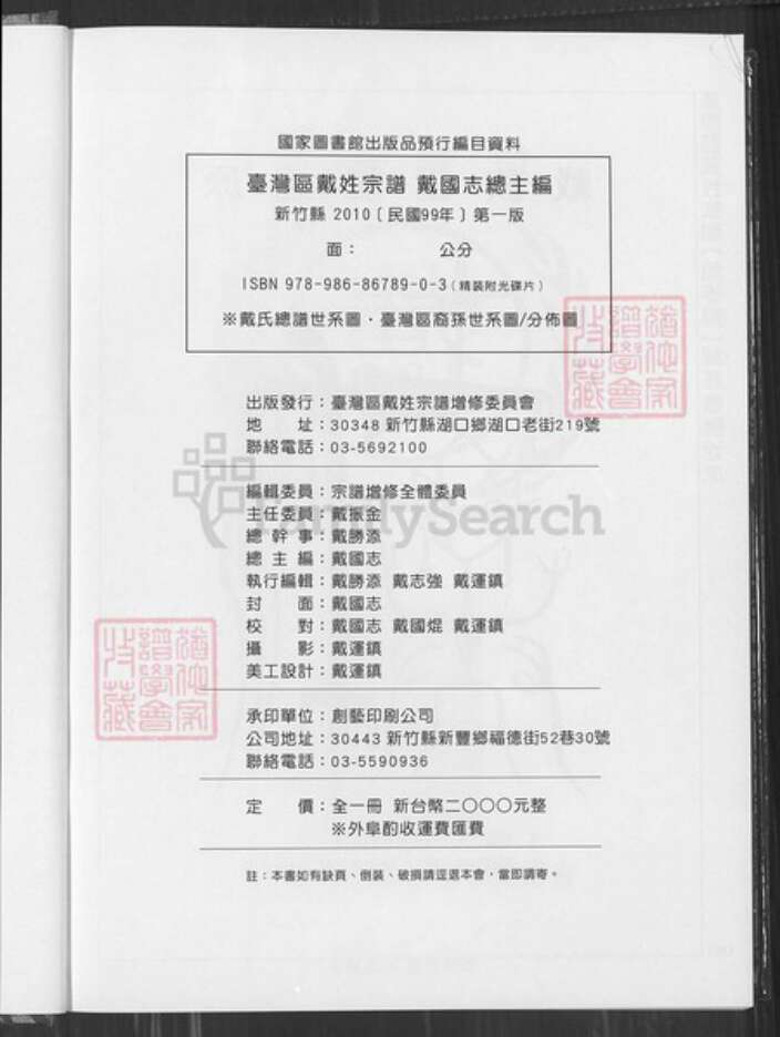 台湾新竹县湖口乡戴氏族谱-台湾区戴氏宗谱.pdf电子版预览图1