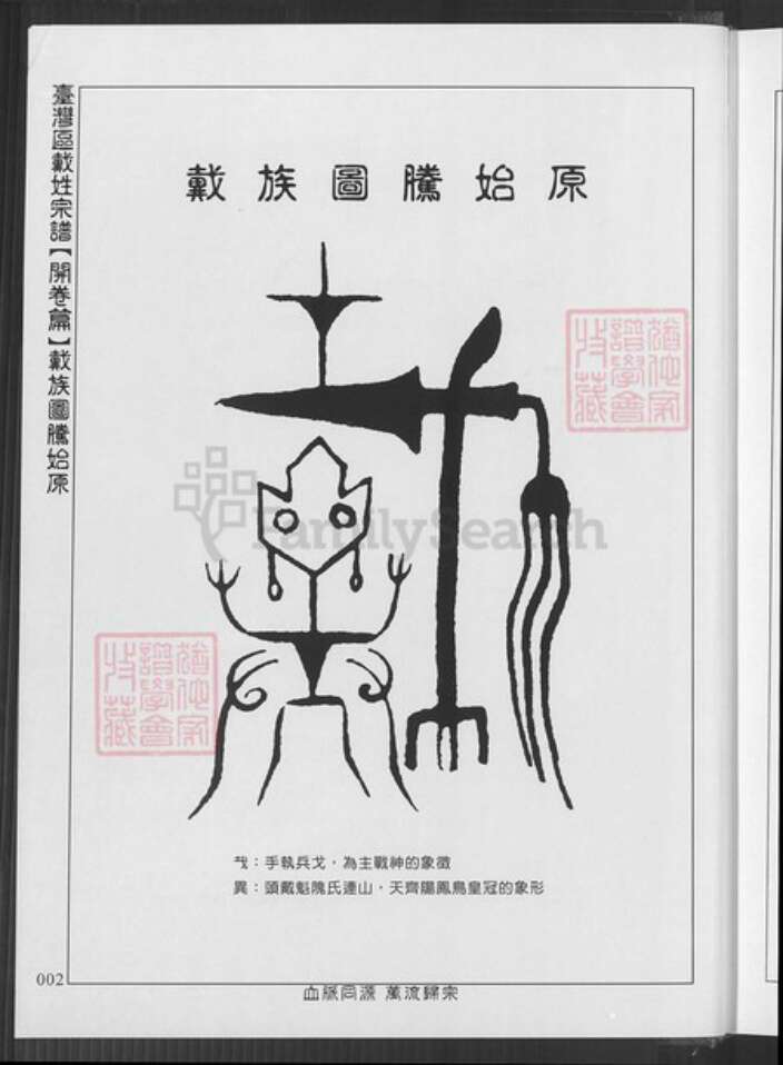 台湾新竹县湖口乡戴氏族谱-台湾区戴氏宗谱.pdf电子版预览图2