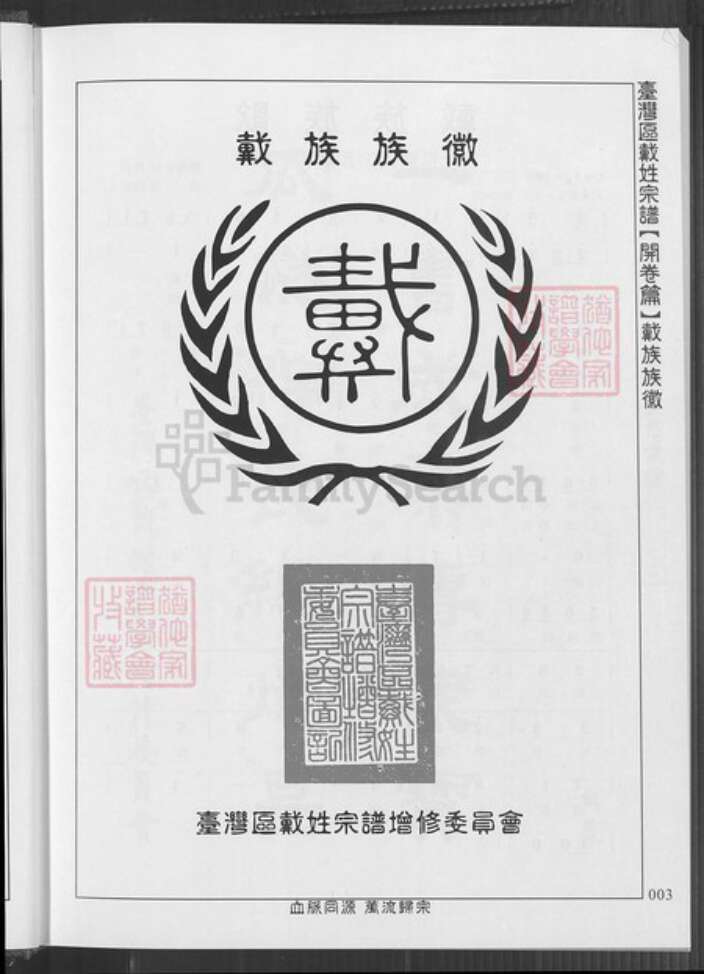 台湾新竹县湖口乡戴氏族谱-台湾区戴氏宗谱.pdf电子版预览图3