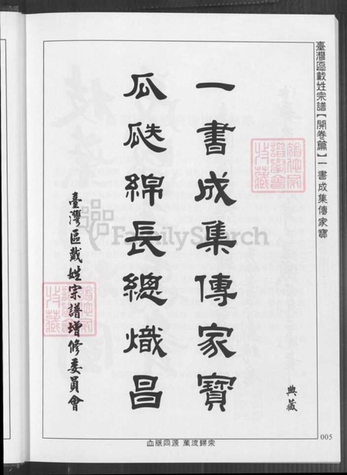 台湾新竹县湖口乡戴氏族谱-台湾区戴氏宗谱.pdf电子版预览图5