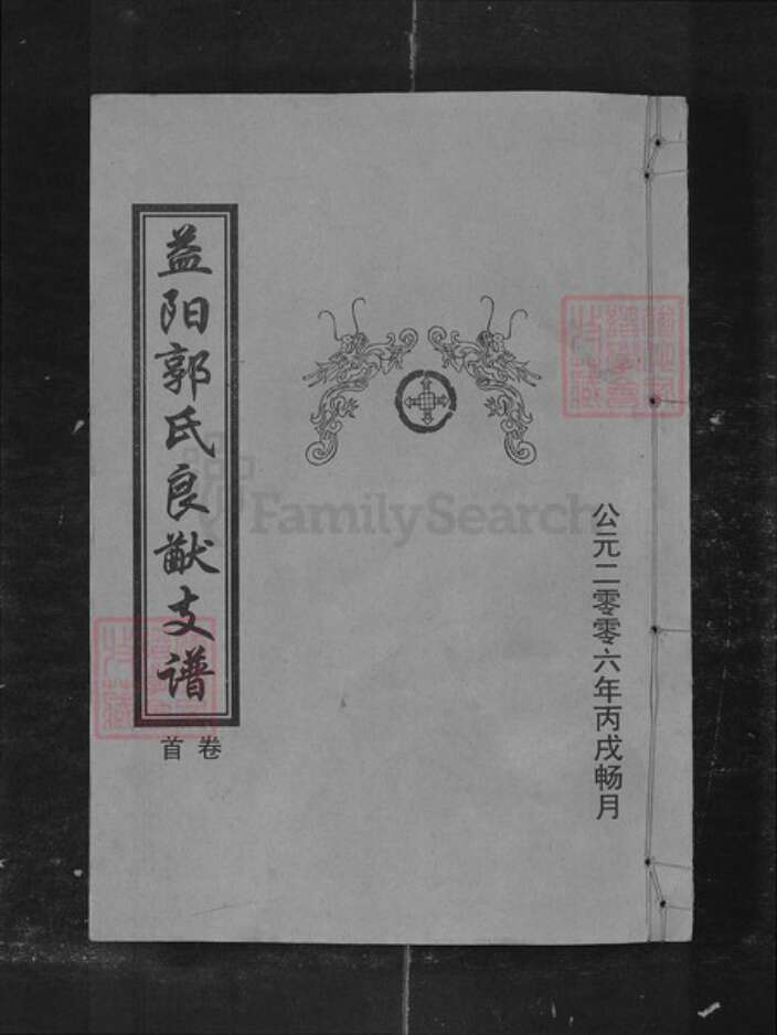 湖南省益阳市郭氏族谱-益阳郭氏良猷支谱[7卷及卷首].pdf电子版缩略图