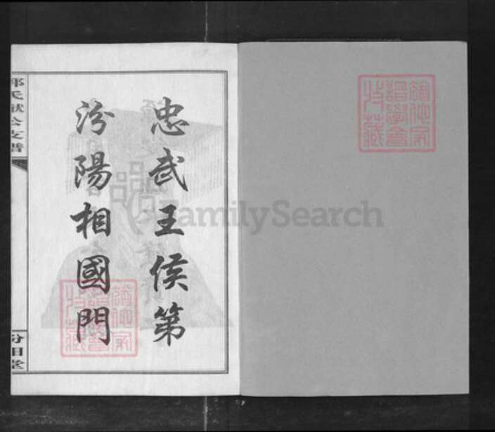 湖南省益阳市郭氏族谱-益阳郭氏良猷支谱[7卷及卷首].pdf电子版预览图1