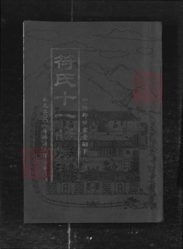 湖南省衡阳市衡山县符氏族谱-符氏十一修房谱[7卷].pdf电子版缩略图