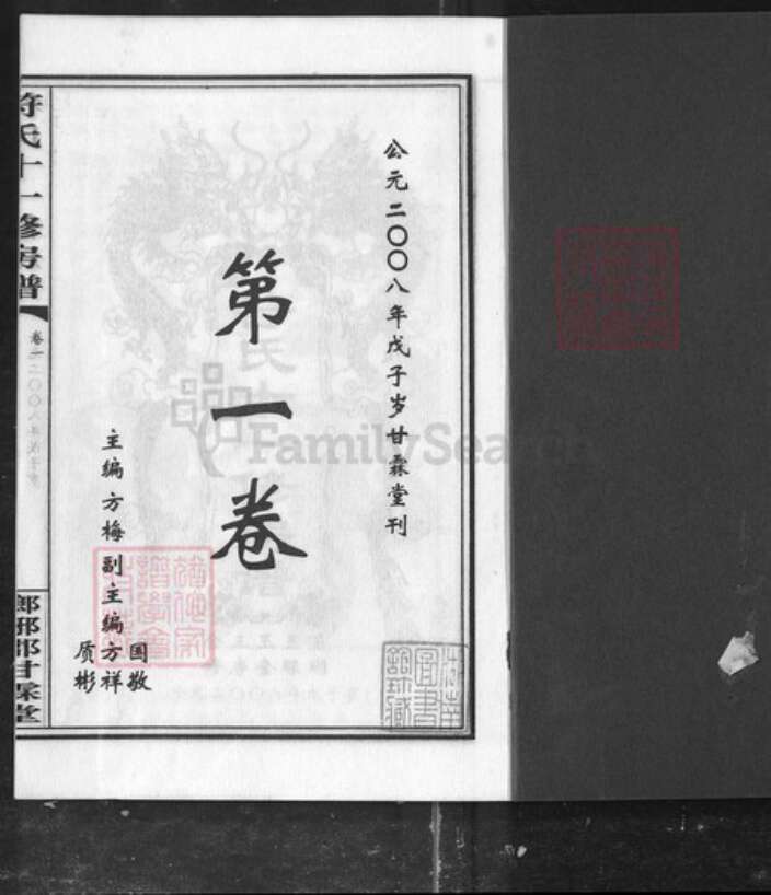 湖南省衡阳市衡山县符氏族谱-符氏十一修房谱[7卷].pdf电子版预览图1