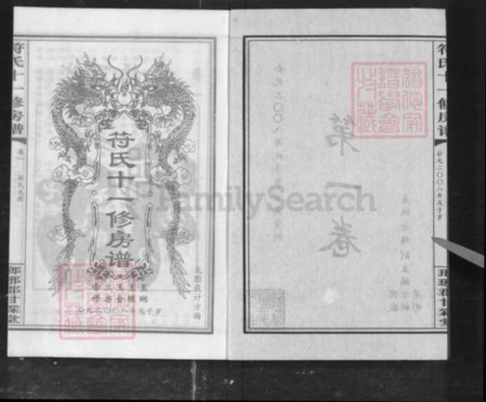 湖南省衡阳市衡山县符氏族谱-符氏十一修房谱[7卷].pdf电子版预览图2