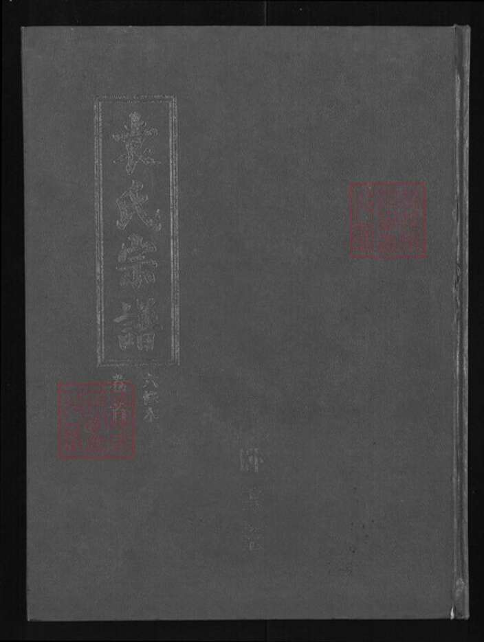 湖北省黄石市大冶市金湖街道袁氏卧雪堂族谱-袁氏宗谱.pdf电子版缩略图