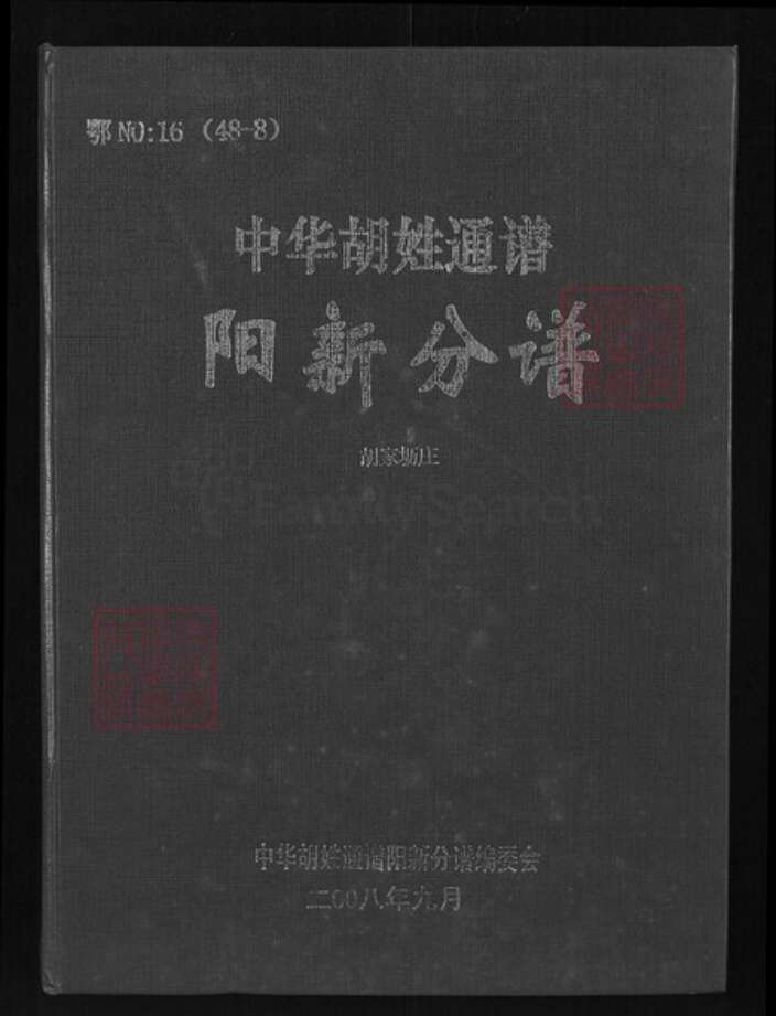 湖北省黄石市阳新县白沙镇胡氏华林堂族谱-中华胡姓通谱.阳新分谱.pdf电子版缩略图
