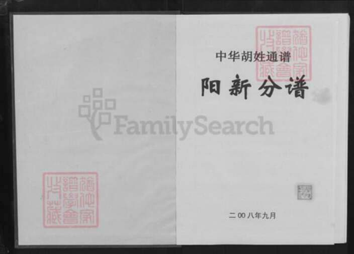 湖北省黄石市阳新县白沙镇胡氏华林堂族谱-中华胡姓通谱.阳新分谱.pdf电子版预览图1