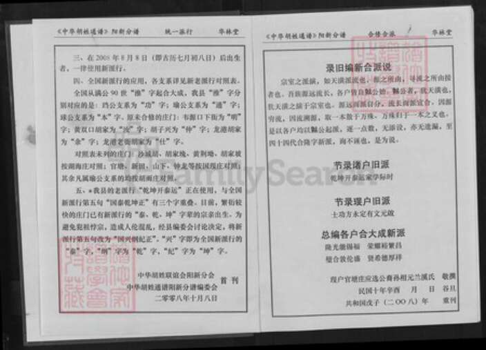 湖北省黄石市阳新县白沙镇胡氏华林堂族谱-中华胡姓通谱.阳新分谱.pdf电子版预览图3