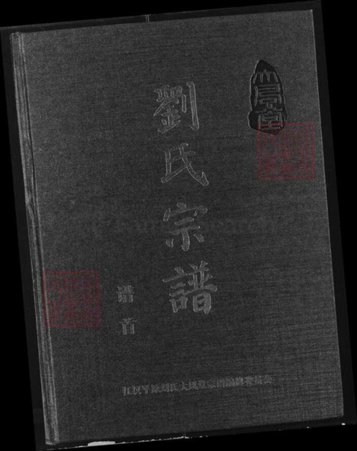 湖北省刘；刘氏大风堂族谱-刘氏宗谱.pdf电子版缩略图