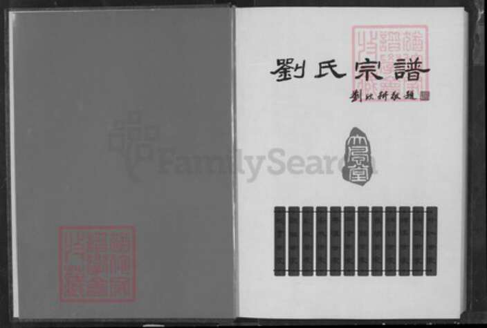 湖北省刘；刘氏大风堂族谱-刘氏宗谱.pdf电子版预览图2