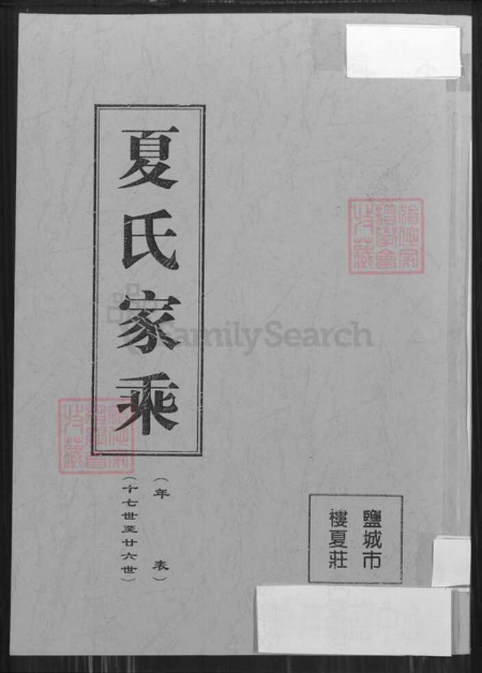 江苏省盐城市亭湖区夏氏遗爱堂族谱-夏氏家乘.pdf电子版缩略图