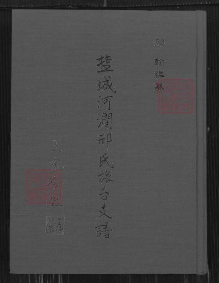 江苏省盐城市亭湖区邢氏河间堂族谱-盐城河涧邢氏旅台支谱.pdf电子版缩略图