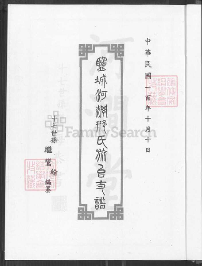 江苏省盐城市亭湖区邢氏河间堂族谱-盐城河涧邢氏旅台支谱.pdf电子版预览图4