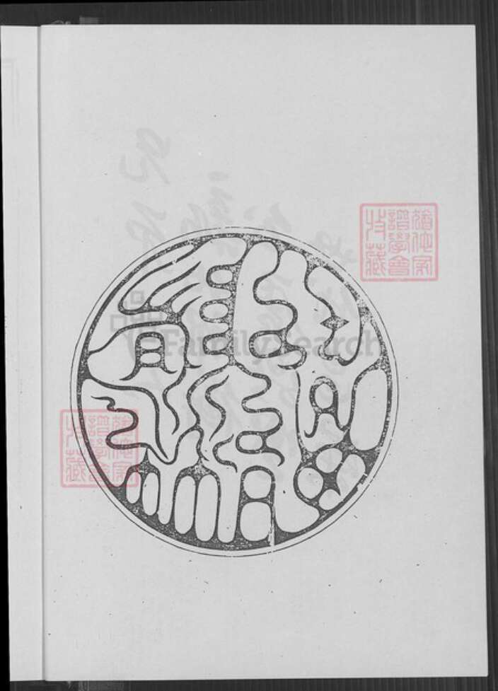 山东省济宁市邹城市邹氏承启堂族谱-邹氏七修族谱.pdf电子版预览图2