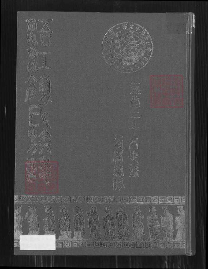 福建省泉州市金门县福建省泉州市金门县金城颜氏桃源堂族谱-浯江颜氏族谱.pdf电子版缩略图